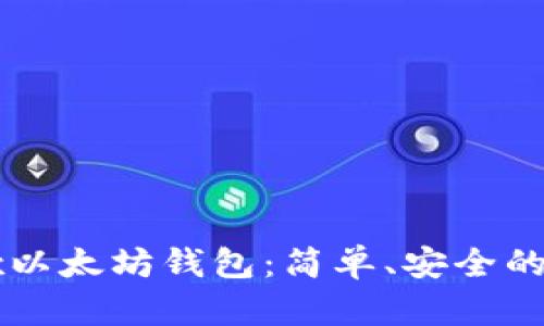 如何使用Jaxx以太坊钱包：简单、安全的数字资产管理