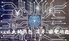 如何使用Jaxx以太坊钱包：简单、安全的数字资产