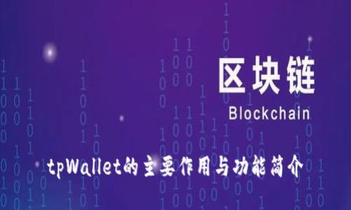 tpWallet的主要作用与功能简介