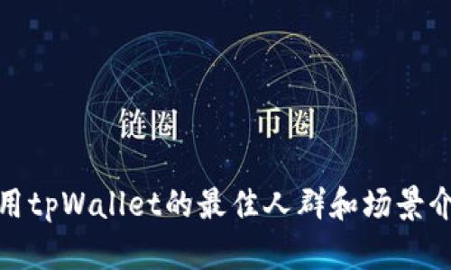 使用tpWallet的最佳人群和场景介绍