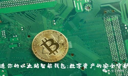 打造你的以太坊智能钱包：数字资产的安全守护者