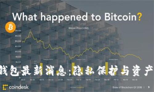 龙品以太坊钱包最新消息：隐私保护与资产安全新高度！
