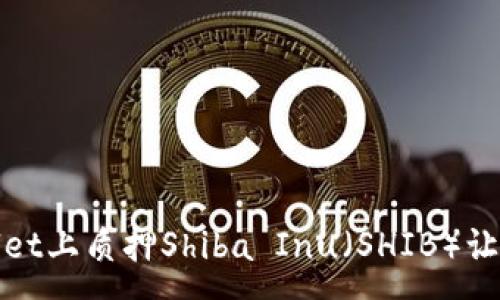 :
如何在tpWallet上质押Shiba Inu（SHIB）让你的投资增值