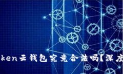 Cloud Token云钱包究竟合法吗？深度解析全景
