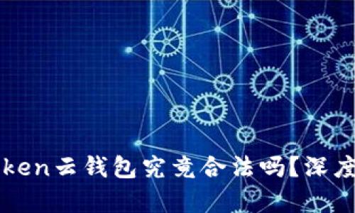 Cloud Token云钱包究竟合法吗？深度解析全景