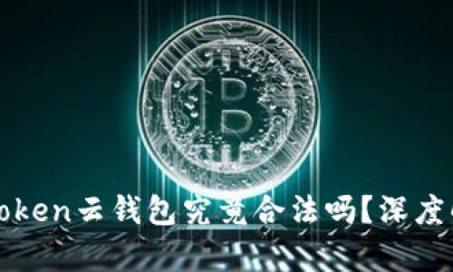 Cloud Token云钱包究竟合法吗？深度解析全景