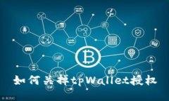 如何关掉tpWallet授权