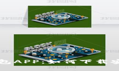 以太坊官方钱包APP：如何下载安装与使用指南