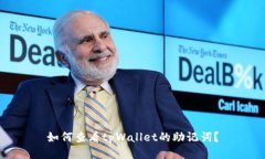 如何查看tpWallet的助记词？