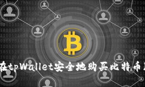 如何在tpWallet安全地购买比特币（BTC）