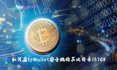 如何在tpWallet安全地购买比特币（BTC）