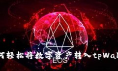 如何轻松将数字资产转入tpWallet