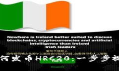 tpWallet如何发币HRC20：一步步视频教程详解