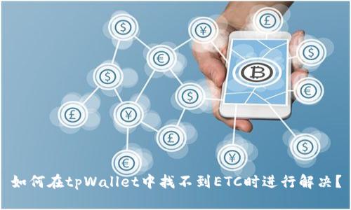 如何在tpWallet中找不到ETC时进行解决？