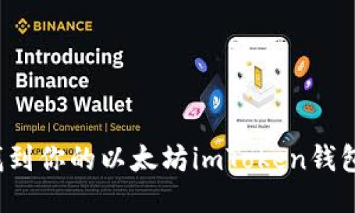 如何找到你的以太坊imToken钱包地址？