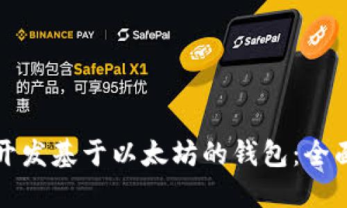 如何开发基于以太坊的钱包：全面指南