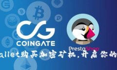 如何通过tpWallet购买加密矿机，开启你的数字资产