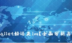 tpWallet好还是im？全面分析与对比