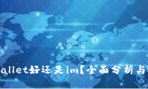 tpWallet好还是im？全面分析与对比