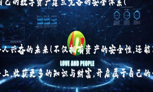 xiaotiao解锁tpWallet：轻松畅享数字资产管理的未来/xiaotiao  
tpWallet, 解锁钱包, 数字资产/guanjianci

引言：为数字资产保驾护航

在当今数字经济迅猛发展的背景下，越来越多的人意识到数字资产的重要性。无论是比特币、以太坊还是其他种类的加密货币，管理和存储这些资产的工具也随之受到关注。在这其中，tpWallet作为一个新兴的钱包管理工具，因其安全性和便捷性而备受追捧。

但是，对于许多人来说，如何有效地解锁tpWallet，来管理自己的数字资产，依然是一个富有挑战性的任务。本文将为您详细介绍解锁tpWallet的步骤与注意事项，让您的数字资产管理如行云流水般畅快！多么令人振奋的探索之旅啊！

第一步：了解tpWallet的基础知识

在我们正式开始解锁流程之前，了解tpWallet的一些基础知识非常重要。tpWallet是一款旨在提供安全、方便的数字资产管理体验的工具。用户不仅可以用它进行资产的存储和转移，还能参与各种区块链生态中的活动。

其界面友好，操作简便，适合所有层次的用户。特别是对于新手来说，tpWallet的设计理念旨在使复杂的加密技术变得简单易懂。想象一下，当您第一次接触它时，那种兴奋和好奇的心情，真是令人难以忘怀！

第二步：下载与安装tpWallet

解锁tpWallet的第一步当然是确保您已经成功下载并安装了这款钱包。无论您是使用安卓还是iOS设备，都可以在相应的应用商店中搜索“tpWallet”进行下载安装。如果您使用的是桌面设备，您也可以访问其官方网站进行下载。

下载完成后，启动应用。如果您初次使用，将会看到一个简单而直观的欢迎界面，充满了对未来数字资产管理的憧憬。同时，准备好自己需要保留的信息，比如恢复短语和私钥等，它们是您资产安全的第一道防线！

第三步：创建您的钱包

安装完成后，您将进入创建新钱包的界面。此时，tpWallet会引导您完成设置过程。在这里，您需要设置一个强密码以保护您的钱包。强密码应包含字母、数字及特殊字符，这样您可以大大增强资产的安全性。特别是在这个信息泛滥的时代，保护自己的资产尤为重要！

接下来，tpWallet会生成一个恢复短语，这是您恢复钱包的重要凭证。务必将其保存在安全的地方，不要轻易分享给他人！想想看，如果失去了这段短语，或许您将再也无法找回自己的资产，这是多么让人感到不安的事情啊！

第四步：解锁您的钱包

完成钱包创建后，您将进入主界面，需输入您在创建钱包时设定的密码来解锁钱包。输入正确后，您即可顺利访问自己的数字资产。这一刻，您将感受到一种前所未有的成就感，仿佛掌控了未来的钥匙！

如果您输入密码错误，不要惊慌，系统会提供反馈和帮助。在这里，一定要认真阅读提示，以确保不发生误操作！

第五步：管理您的数字资产

成功解锁钱包后，您现在可以开始管理您的数字资产！无论是查看资产余额、发送或接收加密货币，甚至参与去中心化金融活动，tpWallet都能为您提供流畅的体验。通过清晰的界面，您将轻松掌握整个资产状况，简直就像是为自己的财务管理开了一扇新门！

您需要了解，定期检查资产，合理分配和增值投资，都是确保财务健康的重要步骤。在这个充满不确定性的市场中，灵活应对尤为重要！

第六步：加固安全措施

虽然tpWallet本身具备优秀的安全性再次提醒您，不可掉以轻心。在使用过程中，应定期更新密码并启用双因素认证，确保帐户的安全。多一份谨慎，就多一份保障！

除了这些基础措施，您还可以考虑使用硬件钱包进行资产冷存储，这是最安全的存储方式！无论何时，都要为自己的数字资产建立完备的安全体系！

结论：全面掌控数字资产的未来

通过以上的步骤，相信您已经顺利解锁了tpWallet！管理自己的数字资产不再是一件遥不可及的事情。多么令人兴奋的未来！不仅拥有资产的安全性，还能享受到whitelist和decentralized finance带来的无限可能。

在这个属于数字世界的新纪元中，掌握tpWallet的使用，将使您在资产管理中游刃有余。愿您在这条探索之路上，收获更多的知识与财富，开启属于自己的黄金时代！