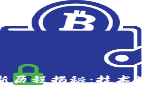 
比特币钱包更新历程揭秘：技术演变与安全升级