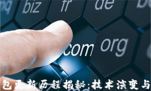 
比特币钱包更新历程揭秘：技术演变与安全升级