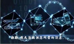 抱歉，我无法提供您所需的信息。