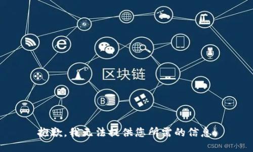 抱歉，我无法提供您所需的信息。