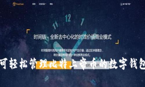 可轻松管理比特上帝币的数字钱包