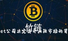 tpWallet公司决定离开大陆市场的背后故事