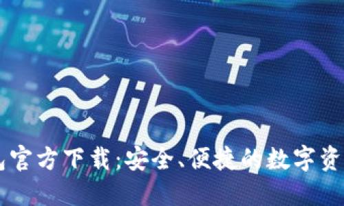 以太坊钱包官方下载：安全、便捷的数字资产管理平台