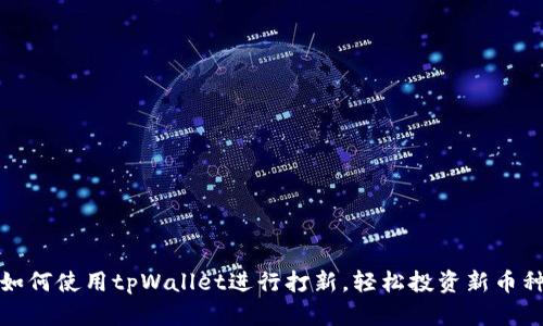如何使用tpWallet进行打新，轻松投资新币种