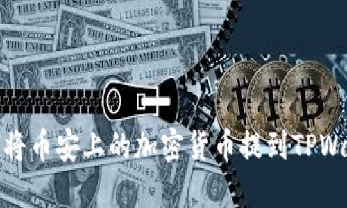 如何将币安上的加密货币提到TPWallet