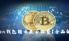 Token钱包转币是否收费？全面解析！