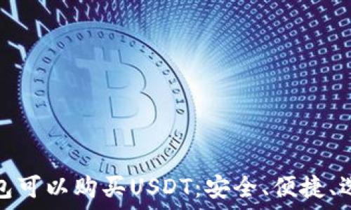   
什么钱包可以购买USDT：安全、便捷、选择攻略