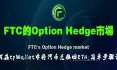 如何在tpWallet中将代币兑换回ETH：简单步骤详解
