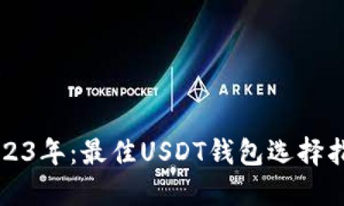2023年：最佳USDT钱包选择指南