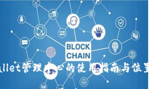 tpWallet管理中心的使用指南与位置探索