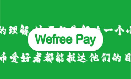   TP钱包无法连接到以太坊？解决方案大揭秘！ / 
 guanjianci TP钱包, 以太坊, 连接问题 /guanjianci 

引言：畅行以太坊，钱包连接的重要性
在数字货币的世界中，钱包犹如一扇窗，透视着加密货币的交易与管理。而以太坊作为最具创新性的区块链平台之一，吸引了全球众多用户。在这其中，TP钱包因其用户友好性和广泛的支持而备受青睐。然而，有时我们可能会遇到无法连接到以太坊的问题。这种情况常常令人沮丧，但别担心，解决方案就在眼前！

常见原因：为何TP钱包无法连接到以太坊
理解问题的根源，是解决问题的第一步！当你发现TP钱包无法连接到以太坊时，可能是由以下几个因素引起的：

ul
  listrong网络连接不稳定：/strong最常见的原因之一就是网络问题。无论是Wi-Fi还是移动数据，连接的不稳定性都可能导致钱包无法正常访问以太坊节点。/li
  listrong节点选择错误：/strongTP钱包依赖所连接的区块链节点。如果当前选择的节点不稳定或不可用，钱包也会面临连接障碍。/li
  listrong钱包版本过旧：/strong如果你的TP钱包版本过旧，可能会出现兼容性问题，从而影响与以太坊的连接。/li
  listrong火墙或VPN干扰：/strong有时，防火墙设置或VPN的使用也会阻碍与以太坊的连接，导致连接失败。/li
  listrong以太坊网络本身的问题：/strong虽然相对少见，但以太坊网络本身可能存在暂时性的技术问题，这也可能是无法连接的原因。/li
/ul

解决方案：轻松解决连接问题
现在，让我们来探索一些具体的解决方案，帮助你快速恢复与以太坊的连接！

h41. 确保网络连接稳定/h4
首先，检查你的网络连接是否正常工作。尝试用电脑或其他设备连接相同的Wi-Fi网络，查看是否能正常访问互联网。若网络不稳定，可能需要重启路由器，或者转到另一个Wi-Fi热点。多么令人振奋！简单的网络问题解决后，钱包连接问题就可能迎刃而解！

h42. 切换节点/h4
在TP钱包中，你可以选择不同的以太坊节点以解决连接问题。尝试切换到另一个节点，并查看是否有改善。如果你不确定选择哪个节点，随便测试几个，通常都会找到一个可用的！

h43. 更新钱包版本/h4
检查你的TP钱包版本是否为最新。有时，钱包开发者会发布重要的更新，以修复已知问题或提升性能。只需前往应用商店，查看是否有可用更新，并迅速保持你的TP钱包在最佳状态！真是令人兴奋的技术呀！

h44. 检查防火墙和VPN设置/h4
如果你正在使用防火墙或VPN，可能需要检查它们的设置。尝试禁用VPN，看是否能恢复连接。同时，确保防火墙没有阻止TP钱包的访问。对于很多用户来说，这一步是解决问题的关键！

h45. 联系客服获取帮助/h4
如果以上方法都未能解决你的问题，或许是时候联系TP钱包的客服团队了。他们能提供更为专业的技术支持，帮助你解决特定的连接问题。别忘了，他们也是解决您问题的重要助力！

情感与文化：克服困难，迎接数字未来
在解决技术问题的过程中，或许你会感到无奈和沮丧。但我们要记住，在这个数字化的时代，面对挑战是常有的事。正如我们在时光的长河中不断探索，技术的进步同样是一个充满曲折与挑战的过程。而每一次的困难，都是我们成长的机会。多么令人振奋！

总结：积极面对，畅享加密世界
通过上述提到的种种策略，我们能够有效解决TP钱包无法连接以太坊的问题。而在这个过程中，也许我们会收获到更多对数字货币和区块链的理解。这不仅是解决一个小问题，更是开启了一段全新体验的旅程。希望每个人都能在这个充满机遇的数字未来中畅行无阻，享受自由交易的快感！ 

当然，如果你在使用过程中仍然有其他困惑，不妨分享给我们，让我们共同探讨。记住，科技是为了让我们的生活变得更美好，祝愿每位加密货币爱好者都能抵达他们的目标，赢得属于自己的那一份价值！