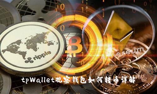 tpWallet观察钱包如何转币详解