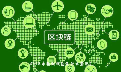 SHIB币转到钱包是什么意思？