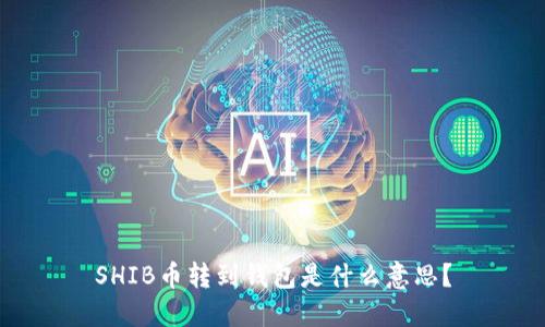 SHIB币转到钱包是什么意思？