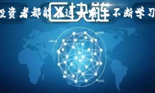   tpWallet如何简单兑换辛巴币，让你的投资更轻松！ / 
 guanjianci tpWallet, 辛巴币, 兑换教程 /guanjianci 

引言：数字货币的世界
随着数字货币的普及，越来越多的人开始关注这一市场。而在众多数字货币中，辛巴币因其增长潜力和独特的社区生态吸引了不少投资者的青睐。如何高效且安全地将现有资产兑换为辛巴币，是许多新手和老手投资者脑海中的一个重要问题。今天，我们就来聊聊如何通过tpWallet进行辛巴币的兑换，让你的投资之路更加顺畅！多么令人振奋！

什么是tpWallet？
tpWallet是一款专注于数字货币管理的移动钱包，旨在为用户提供一个安全、便捷的数字货币存储和交易平台。它不仅支持多种主流数字货币的存储和管理，还有高度用户友好的界面，让新手也能轻松上手。无论是查看余额、发送资产还是兑换其他数字货币，tpWallet均能提供流畅的体验。这款钱包的设计理念是“让数字货币更贴近生活”，让用户在日常投资中感受到科技带来的便捷和乐趣！

辛巴币介绍
辛巴币作为一个新兴的数字货币，在市场上逐渐崭露头角。它以社区为基础，通过引入更多的用户参与来提升其价值和应用场景。辛巴币不仅限于交易，也可以在特定的平台上使用，如支付、打赏、以及其他经济活动。对于热衷于数字货币投资的你来说，辛巴币无疑是一个值得关注的选择！

准备工作：注册与安全性
在开始兑换辛巴币之前，首先你需要下载并注册tpWallet。如果你尚未拥有一个tpWallet账户，请按照以下步骤进行：
ol
  li前往tpWallet官方网站或应用商店下载应用。/li
  li打开应用并创建账户，通常需要输入手机号或邮箱以进行验证。/li
  li设置一个强密码，确保账户安全。多么重要！/li
  li进行身份验证，确保符合当地的法律法规。/li
/ol
在注册完成后，请及时备份你的私钥和助记词。这些都是你资产安全的最后防线！切勿与他人分享！

充值资产：存入法币或主流币
兑换辛巴币前，必需在tpWallet中充值你的法币或主流数字货币，如比特币、以太坊等。您可以通过以下步骤进行资产充值：
ol
  li在tpWallet首页，找到“充值”选项。/li
  li选择你想要充值的资产类型（法币或数字货币）。/li
  li按照提示进行充值，通常会获取到目标地址，将资产发送至该地址。/li
/ol
确保在操作时仔细核对地址，因为数字货币转账一旦成功是不可逆的！万一搞错地址，真是得不偿失啊！

兑换辛巴币的具体操作步骤
一旦你的tpWallet中有了资产，就可以开始兑换辛巴币了！以下是兑换的具体步骤：
ol
  li在tpWallet主界面，找到“兑换”或“交易”选项。/li
  li选择兑换的币种，确保选择辛巴币。/li
  li输入想要兑换的金额，系统会自动为你显示当前的兑换比率及手续费。/li
  li确认兑换信息，确保所有信息无误后，点击“确认兑换”。/li
/ol
多么简单的步骤！在确认后，你将看到兑换完成的提示，辛巴币立即入账。你可以在“我的资产”中查看你的辛巴币余额，心里一定会感到无比欣慰！

注意事项：保持警惕
在兑换辛巴币的过程中，尽量保持警惕，以确保交易的安全。
ul
  li始终确认地址的正确性，避免因操作失误而失去资产。/li
  li定期更新你的钱包应用，确保使用最新的安全防护措施。/li
  li注意创新诈骗和钓鱼网站，切勿随意点击不明链接。/li
/ul
安全永远是第一位的，不可马虎！

总结：在数字货币的海洋中遨游
通过tpWallet兑换辛巴币的流程其实非常简洁，各位投资者只需按照步骤走，就能顺利完成兑换。数字货币的投资不仅是关于资产的增值，更是对金融技术未来的前瞻。希望每一位投资者都能在这条路上不断学习与成长，把握住每一次难得的机会！多么令人振奋的时代！

每一步都需谨慎，保持好奇心，未来的投资之路会更加光明！希望你能在辛巴币和其他数字资产的投资旅程中，收获丰硕的成果！愿你在数字货币的世界中，勇敢逐梦，成功翻盘！

如果你对tpWallet或辛巴币还有更多问题，欢迎随时向我提问，愿我们一起在数字货币的世界中探索更多可能！