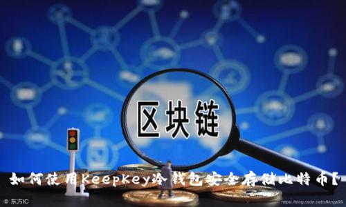 如何使用KeepKey冷钱包安全存储比特币？