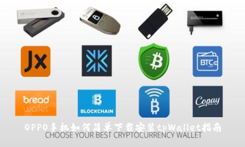 OPPO手机如何简单下载安装tpWallet指南