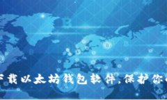 如何轻松下载以太坊钱包软件，保护你的数字资