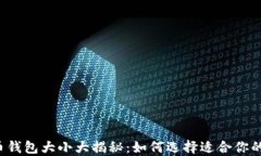 狗狗币钱包大小大揭秘：如何选择适合你的钱包