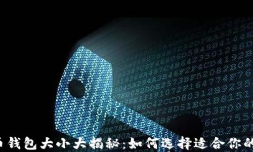 
狗狗币钱包大小大揭秘：如何选择适合你的钱包？