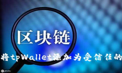 如何将tpWallet添加为受信任的钱包