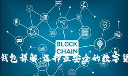 比特币官方钱包详解：选择最安全的数字货币存储方案